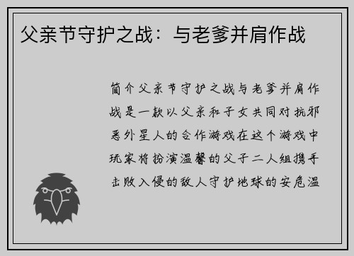 父亲节守护之战：与老爹并肩作战
