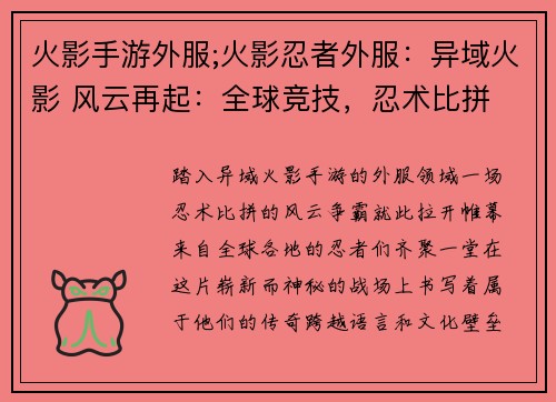 火影手游外服;火影忍者外服：异域火影 风云再起：全球竞技，忍术比拼