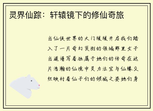灵界仙踪：轩辕镜下的修仙奇旅