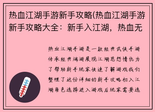热血江湖手游新手攻略(热血江湖手游新手攻略大全:新手入江湖,热血无极限:手游攻略指南)