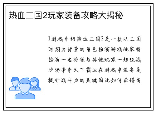 热血三国2玩家装备攻略大揭秘