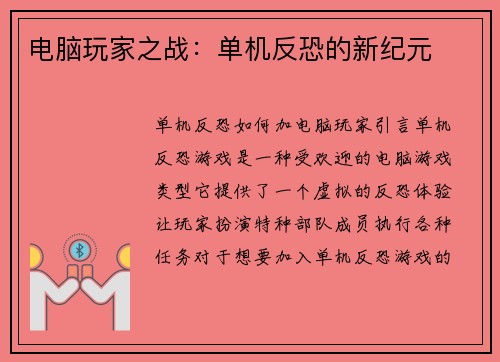电脑玩家之战：单机反恐的新纪元