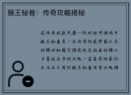 猴王秘卷:传奇攻略揭秘
