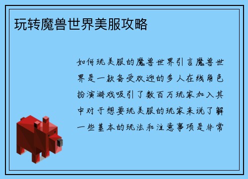 玩转魔兽世界美服攻略