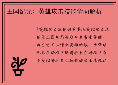 王国纪元：英雄攻击技能全面解析