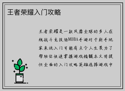 王者荣耀入门攻略