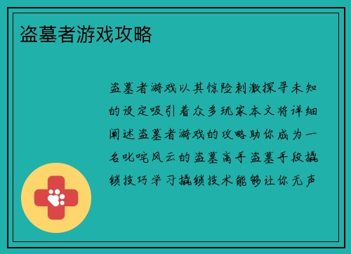 盗墓者游戏攻略