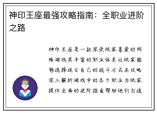 神印王座最强攻略指南：全职业进阶之路