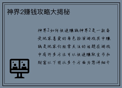 神界2赚钱攻略大揭秘