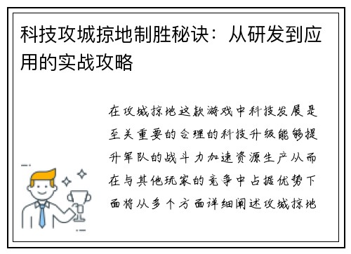 科技攻城掠地制胜秘诀：从研发到应用的实战攻略