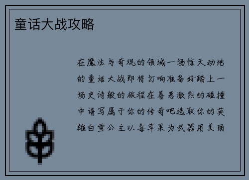 童话大战攻略