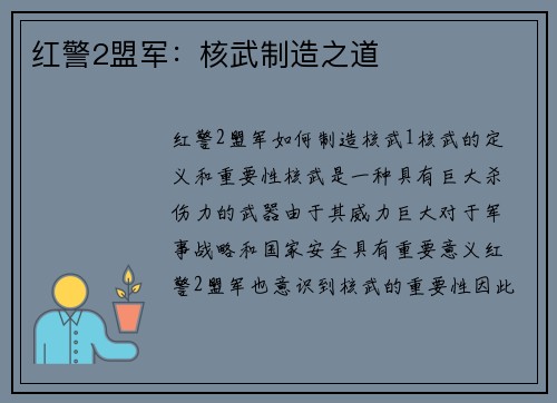 红警2盟军：核武制造之道