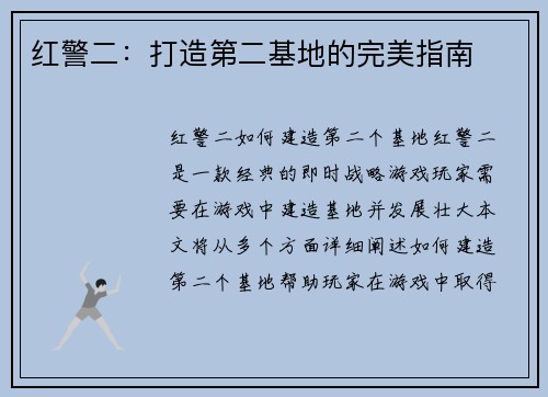 红警二：打造第二基地的完美指南
