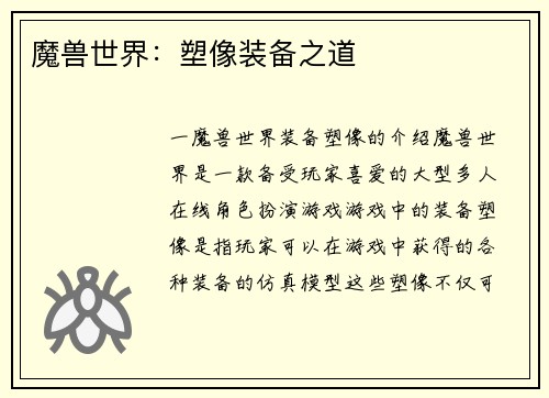 魔兽世界：塑像装备之道