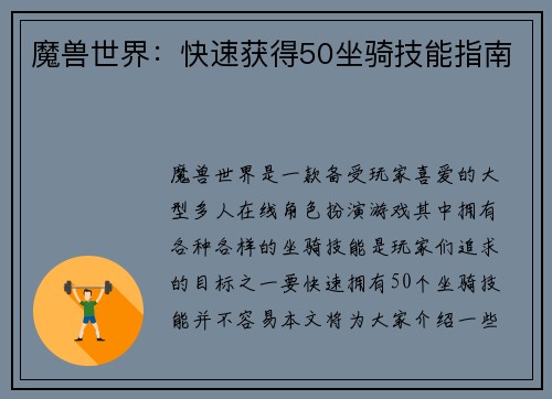 魔兽世界:快速获得50坐骑技能指南