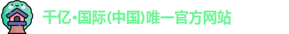 千亿·国际(中国)唯一官方网站